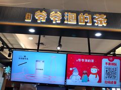 门面-爷爷不泡茶NOYEYENOTEA(武汉佰港城创始店)