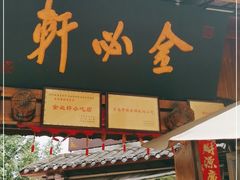 门面-金必轩(青岩店)