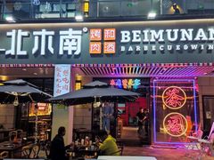 -北木南烤肉和酒(重庆雾都广场店)