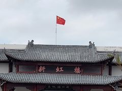 -新虹楼饭庄(崇明陈家镇店)