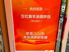 -万红路羊汤烧饼店(将台路店)