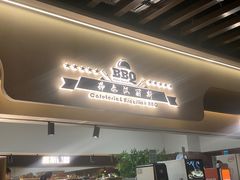 -汉丽斯巴西烤肉自助(市南店)