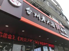 门面-台州老六海鲜面馆(上南总店)