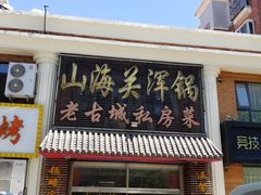 -山海关浑锅(秦皇岛首店)