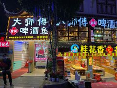 门面-大师傅金奖啤酒鱼(西街老店)