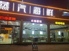 门面-必点蒸汽海鲜(止锚湾店)