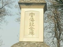 -西安青龙寺遗址景区