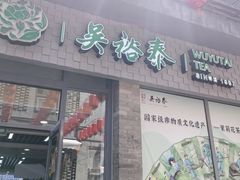 -吴裕泰茶庄(前门大街店)