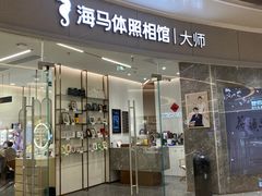 -海马体照相馆丨大师(青岛万象城店)