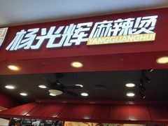 门面-杨光辉麻辣烫(华侨城商业中心店)