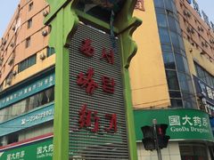 -西塔大冷面(市府大路店)