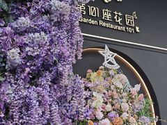 -第101座花园餐厅(湖滨88店)