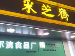 -采芝斋(延安路店)