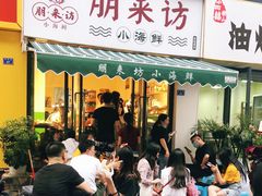 门面-全渔村小海鲜