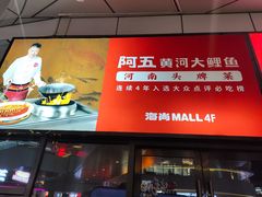 -阿五黄河大鲤鱼(海尚店)