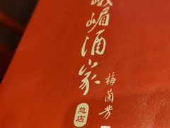 -峨嵋酒家总店(车公庄店)