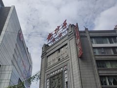 -龙抄手(春熙路总店)