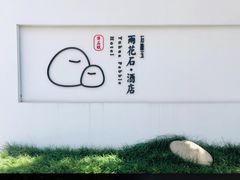 -南京夫子庙石唯玉雨花石酒店