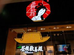 门面-茶颜悦色(高铁南站店)