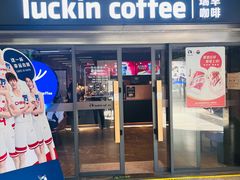 -瑞幸咖啡(上梅林地铁站店)