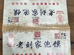 -老刘家泡馍·陕西老字号(钟楼广济街店)