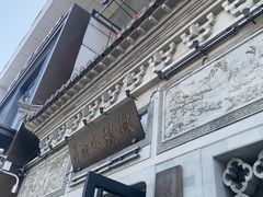 -徽镇小厨·经典徽菜(十里河店)