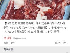 -五洞培记山庄·鲜牛肉火锅