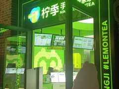 门面-柠季·手打柠檬茶(吴江路店)