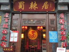 门面-蜀辣居鲜货老火锅(簇桥富顿中心店)