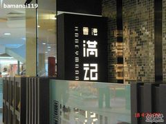 -满记甜品(王府井北京市百货大楼店)