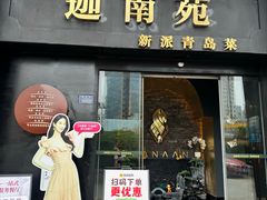 -迦南苑·新派青岛菜·生日纪念日主题餐厅
