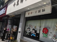 -小豆海棠(嘉兴路店)