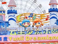 -云里梦想乐园