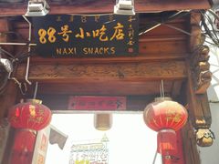 -88号小吃店·经典云南菜·地道纳西美食