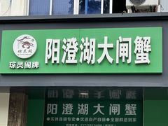 -阳澄湖大闸蟹·琼灵阁牌品牌连锁(吴中总店)