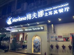 门面-Mevlana梅夫娜土耳其餐厅·清真