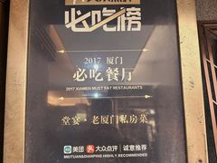 -堂宴·老厦门私房菜(1988仙岳总店)