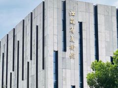 -江苏省美术馆(长江路新馆)