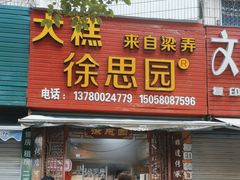 -徐思园大糕(江扬南路店)