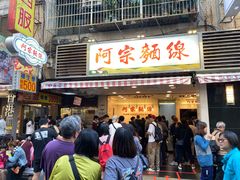 -阿宗面线(西门町店)