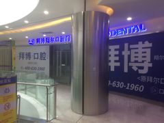 -泰康拜博口腔(凯迪大厦店)