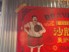 -沙胆彪炭炉牛杂煲(上海日月光广场店)