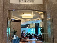 -新天世纪中餐厅