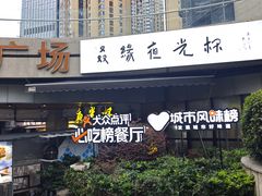 -五丁桥光头香辣蟹(望江橡树林店)