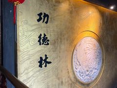 -功德林(南京西路店)