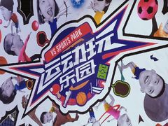 -VS SPORTS PARK运动玩乐园·团建·生日会(合生汇店)