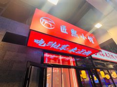 -匠熙小馆(崇文门店)