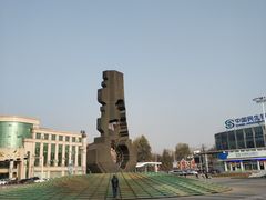 -二一九公园