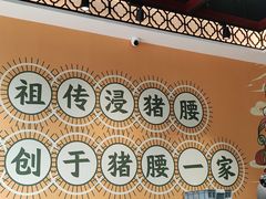 -猪腰一家·地道佛山菜(盐步店)