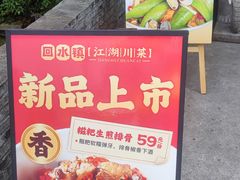 -回水镇·江湖川菜(恒大新城店)